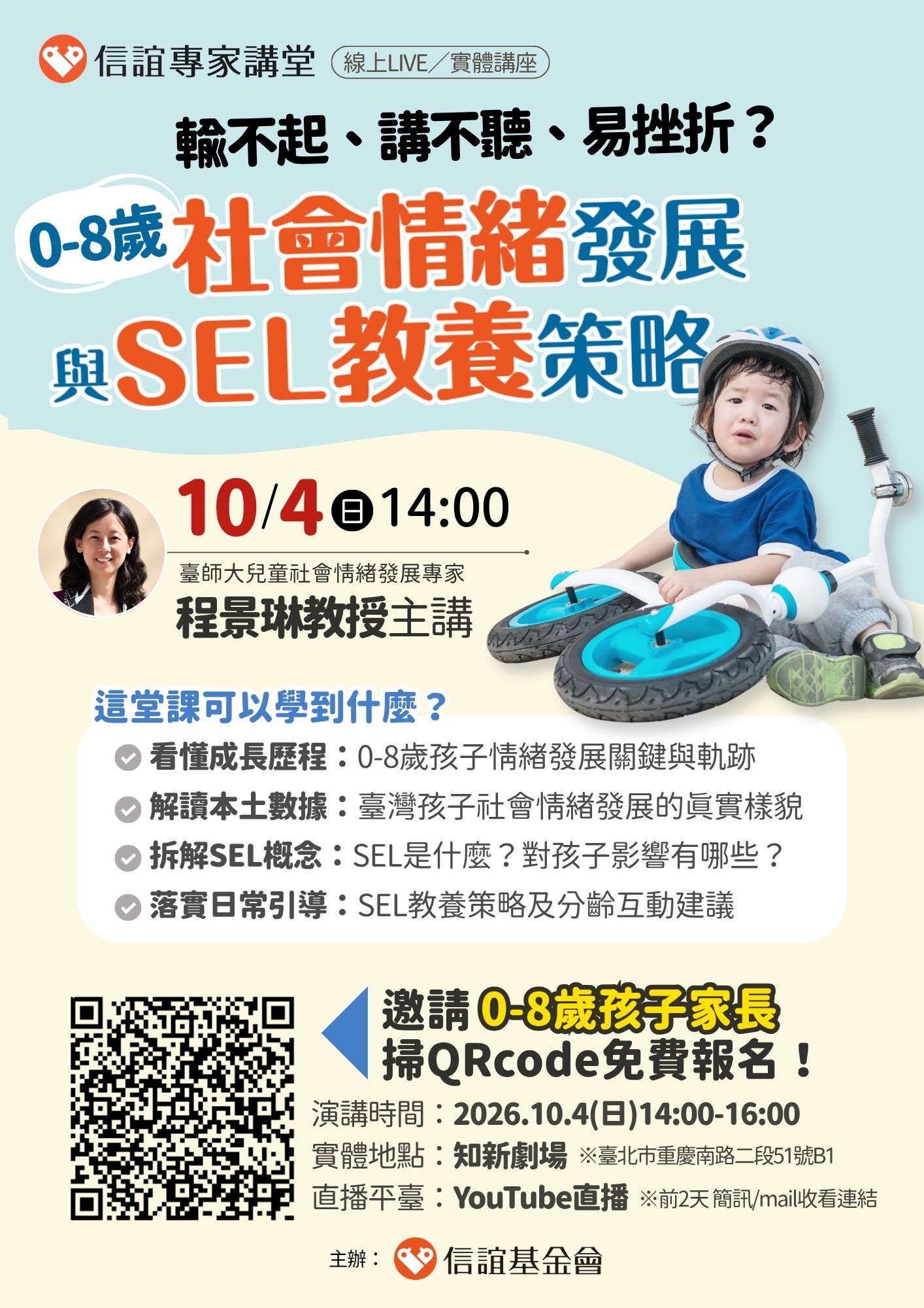 公告縮圖：信誼基金會於10月4日（日）舉辦【解讀0-8歲社會情緒發展軌跡與SEL教養策略／臺師大兒童社會情緒發展專家程景琳教授】免費親職講座，敬請轉知貴校家長及教職員踴躍報名參加。