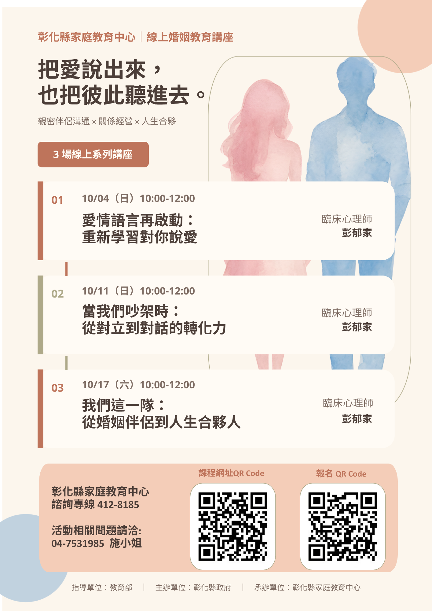 公告縮圖：本縣家庭教育中心辦理「親密伴侶溝通線上視訊講座」，請貴校協助轉知所屬教師與家長踴躍報名參加，請查照。